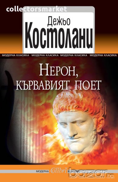 Нерон, кървавият поет, снимка 1