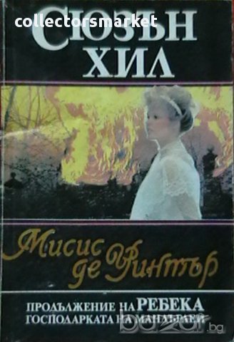 Мисис де Уинтър