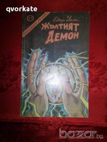 Жълтият демон-Едгар Уолъс, снимка 1 - Художествена литература - 16543479
