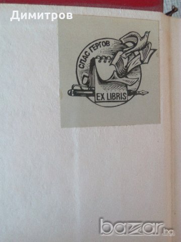 История на БКП Ex Libris Спас Гергов, снимка 2 - Специализирана литература - 20547521