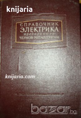 Справочник электрика предприятий черной металлургии , снимка 1 - Други - 19468967