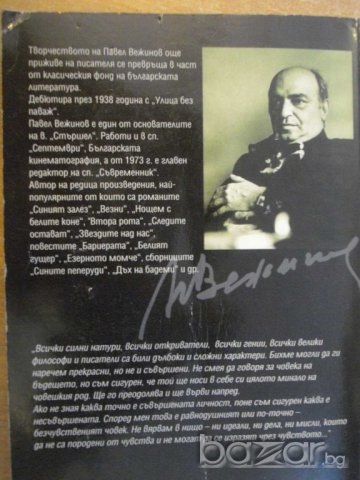 Книга "Когато си в лодката - Павел Вежинов" - 336 стр., снимка 6 - Художествена литература - 8088617
