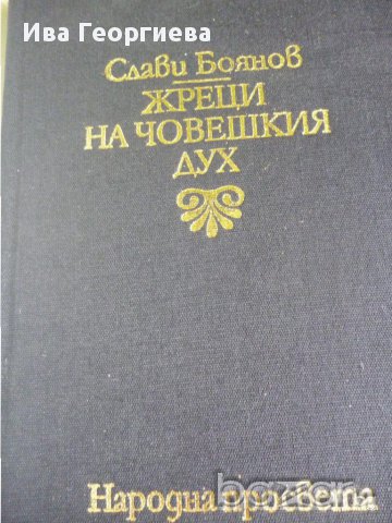 Жреци на човешкия дух - Слави Боянов, снимка 9 - Художествена литература - 13688609