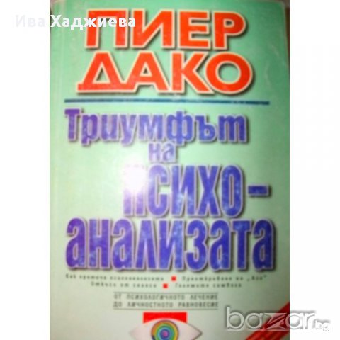 Триумфът на психоанализата, Пиер Дако