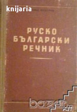 Руско-Български речник