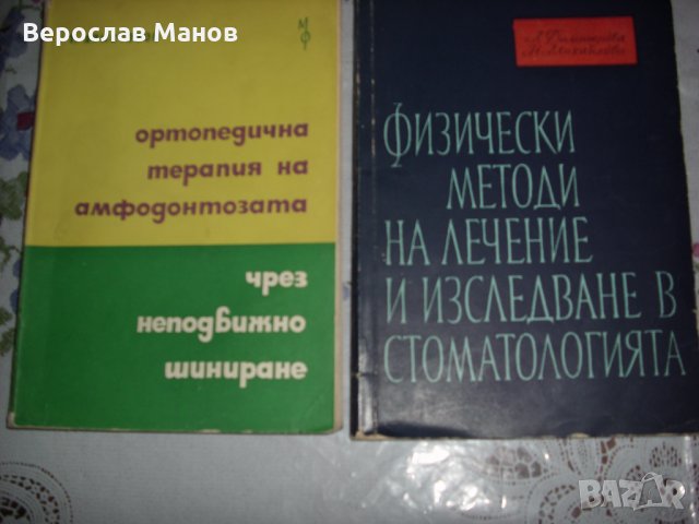 Учебници и книги по стоматология, снимка 4 - Специализирана литература - 22490726