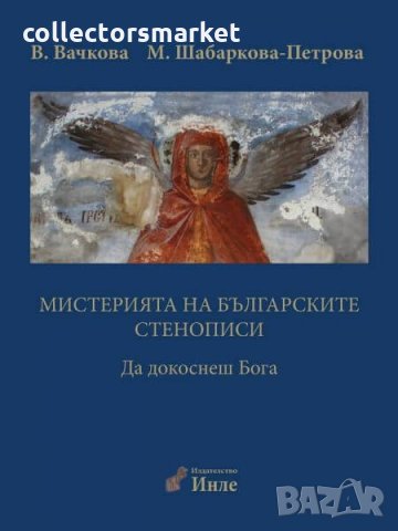Мистерията на българските стенописи. Книга 1, снимка 1 - Енциклопедии, справочници - 23994978
