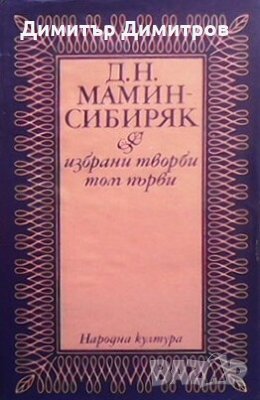 Избрани творби. Том 1: Приваловите милиони. Зъберите Д. Н. Мамин-Сибиряк, снимка 1 - Художествена литература - 24557264