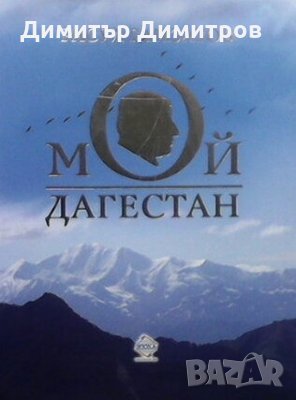 Мой Дагестан Расул Гамзатов
