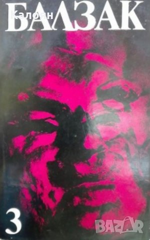 Оноре дьо Балзак - Избрани творби в десет тома. Том 3