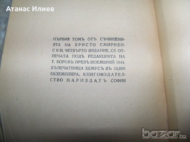 Христо Смирненски стихотворения издание ноември 1944г., снимка 6 - Художествена литература - 20767402