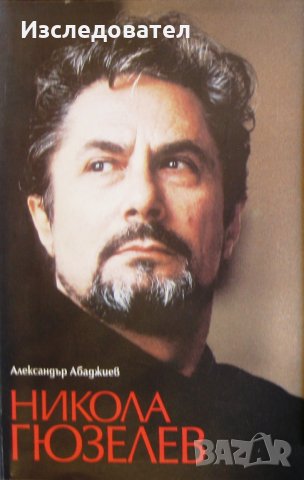 "Никола Гюзелев", автор Александър Абаджиев