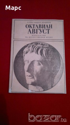 Октавиан Август , снимка 1 - Художествена литература - 18230139