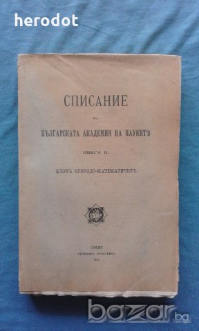 Списание на Българската академия на науките. Кн. 2 / 1912