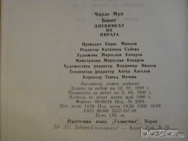 Книга ''Дневникът на пирата - Чарлс Мун Бенет" - 232 стр., снимка 6 - Художествена литература - 8213650