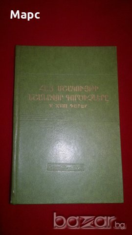 Видные деятели армянской культуры  5 - 18 века