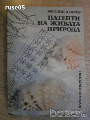 Книга "Патенти на живата природа-Веселин Денков" - 326 стр., снимка 1 - Специализирана литература - 8775813