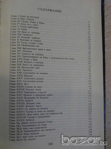 Книга "Пълзачи по скали - том 4 - Майн Рид" - 398 стр., снимка 4 - Художествена литература - 7804027