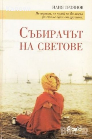 Илия Троянов - Събирачът на светове (2007)