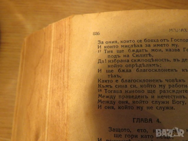 Стара библия изд. 1923 г. 1116 стр. стария  и новия завет Царство България религия, снимка 9 - Антикварни и старинни предмети - 25332950