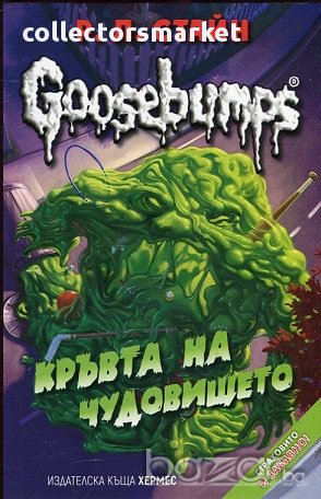 Goosebumps: Кръвта на чудовището