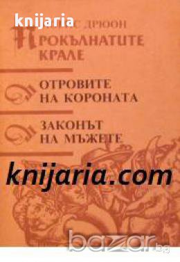 Прокълнатите крале книга 3 и книга 4: Отровите на короната. Законът на мъжете