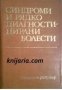 Синдроми и рядко диагностицирани болести , снимка 1 - Художествена литература - 18228383