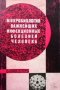 Микробиология важнейших инфекционных болезней человека Б. Я. Эльберта