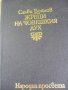 Жреци на човешкия дух - Слави Боянов, снимка 9
