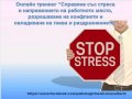 Онлайн тренинг "Справяне със стреса и напрежението на работното място" 
