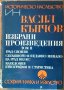 Избрани произведения два тома.Tом 2,Васил Кънчов,Наука и изкуство,1970г.670стр.Отлична!, снимка 1 - Енциклопедии, справочници - 23576486