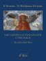 Мистерията на българските стенописи. Книга 1, снимка 1 - Енциклопедии, справочници - 23994978