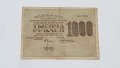 1000 РУБЛИ 1919 год., снимка 1