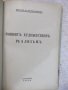 Книга "Книга за българския народъ-Ст.Михайловски" - 112 стр., снимка 9