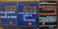 Богомилството в България,Д.Ангелов;Богомилски книги и легенди,Българите в Македония,Йордан Иванов , снимка 1 - Енциклопедии, справочници - 23566425