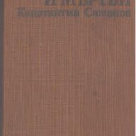 Живи и мъртви.  Константин Симонов, снимка 1 - Художествена литература - 13723808