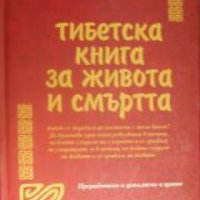 Тибетска книга за живота и смъртта , снимка 1 - Други - 24421332