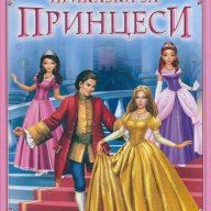 Приказки за принцеси, снимка 1 - Детски книжки - 16331603