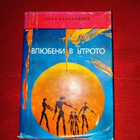 Влюбени в утрото-Крум Немирников, снимка 1 - Художествена литература - 24000243