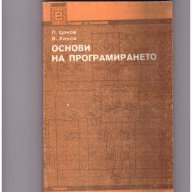 Основи на програмирането Л Цеков, снимка 1 - Художествена литература - 9562301