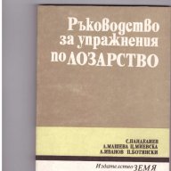 Ръководство за упражнения по лозарство, снимка 1 - Художествена литература - 10068511