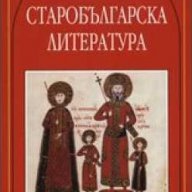 Старобългарска литература, снимка 1 - Българска литература - 14450359