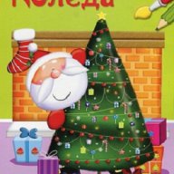 Коледа. Блокче за оцветяване, снимка 1 - Детски книжки - 16283563