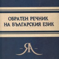 Обратен речник на българския език  , снимка 1 - Чуждоезиково обучение, речници - 12846903