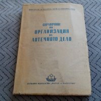 Стара книга,Справочник по Организация на Аптечното Дело, снимка 1 - Други - 25463365
