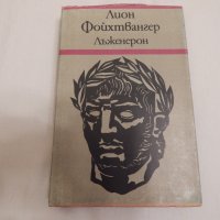 Лъженерон - Лион Фойхтвангер, снимка 1 - Художествена литература - 23685464