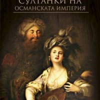Европейките султанки на Османската империя, снимка 1 - Специализирана литература - 22544696
