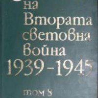 История на Втората световна война 1939-1945 в 12 тома том 8: Провалянето на отбранителната система н, снимка 1 - Други - 21617758