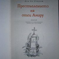 Престъплението на отец Амару, снимка 2 - Художествена литература - 19746615