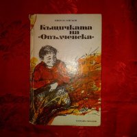 Къщичката на ,,Опълченска,,-Никола Кисьов, снимка 1 - Детски книжки - 21143047